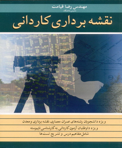 نقشه‌برداری کاردانی ویژه دانشجویان رشته‌های عمران، معماری، نقشه‌برداری و معدن و داوطلبان آزمون کاردانی به کارشناسی ناپیوسته شامل: مفاهیم درس، تشریح تست‌های ...